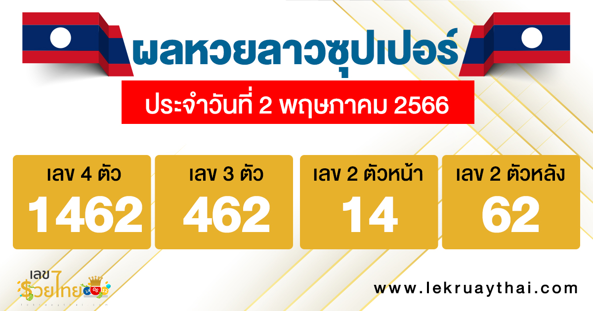 ผลหวยลาวซุปเปอร์ 2/05/66