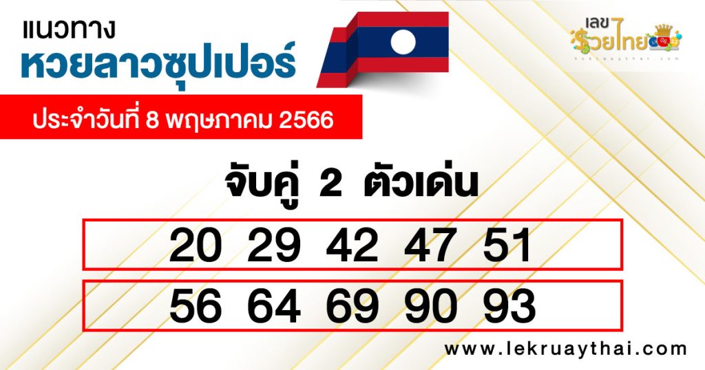 แนวทางหวยลาวซุปเปอร์ 8/05/66