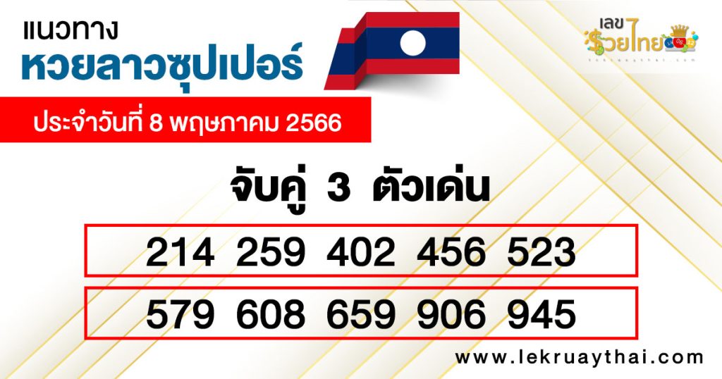 แนวทางหวยลาวซุปเปอร์ 8/05/66