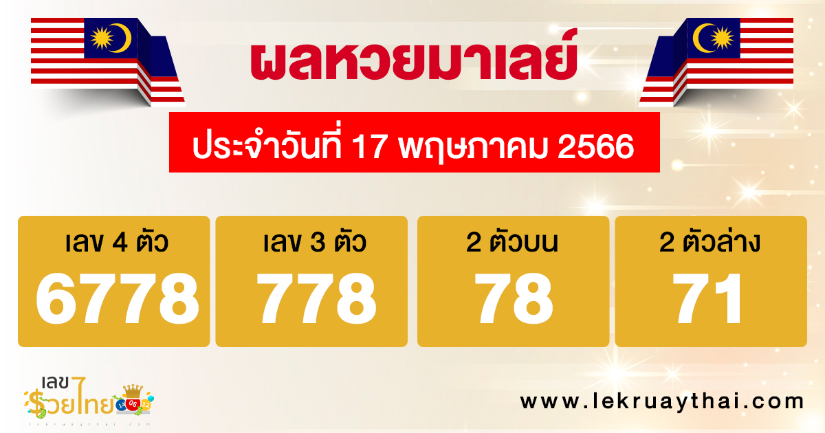 ผลหวยมาเลย์วันที่ 17/05/66