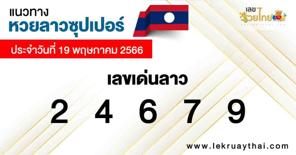 เลขเด่นลาว
