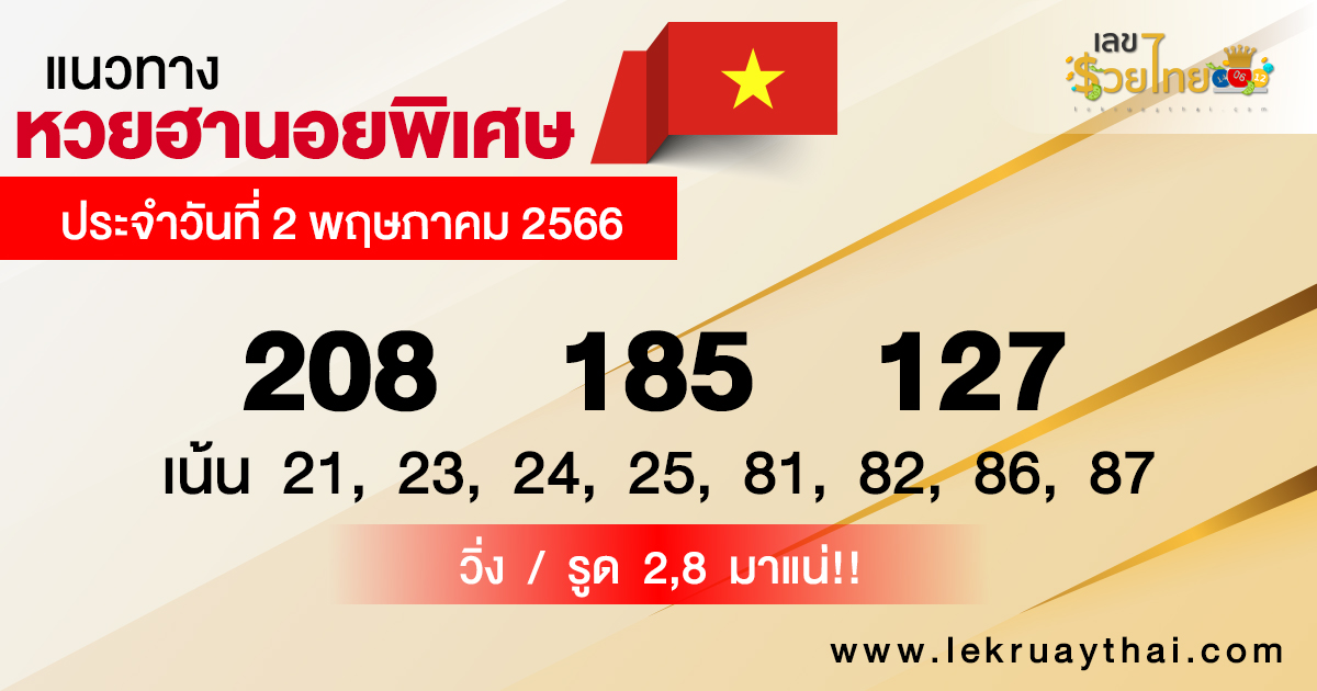 แนวทางหวยฮานอย 2/05/66