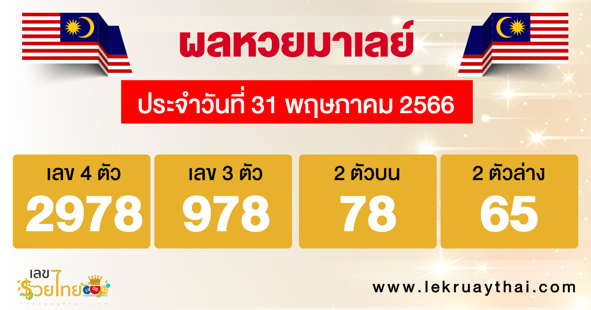 ผลหวยมาเลย์ 31/05/66
