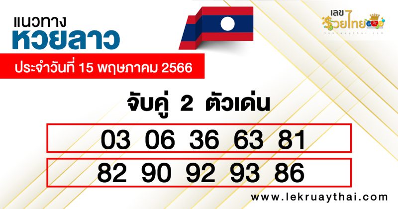 เลขเด่นหวยลาว 2 ตัวบน-ล่าง