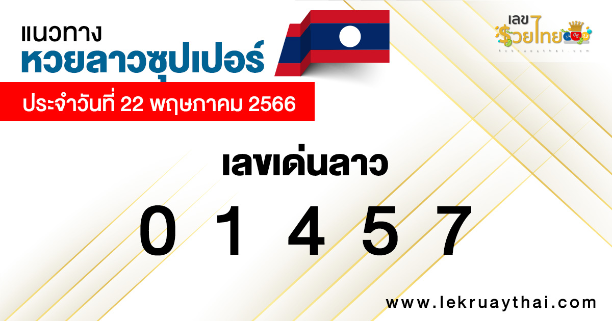 แนวทางหวยลาวซุปเปอร์ 22/05/66-lekruaythai
