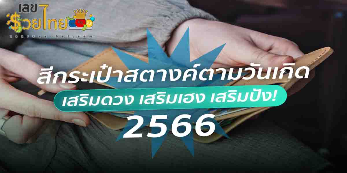 สีกระเป๋าสตางค์เสริมดวงตามวันเกิด 2566 ทั้ง 7 วันนั้นมีสีไหนบ้างมาดูกันเลย