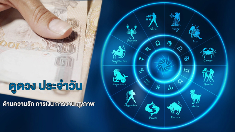 ดวงประจำวันที่ 14/5/66