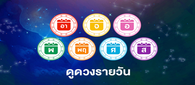 ดวงประจำวัน