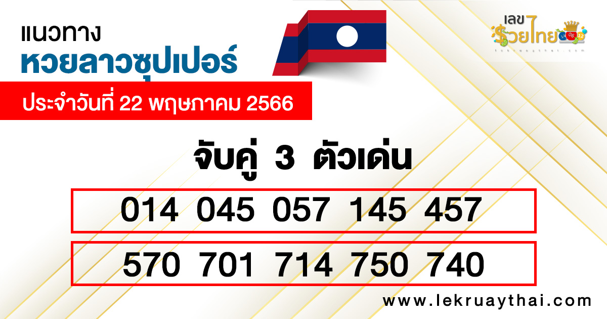 เลขเด่นหวยลาวซุปเปอร์-lekruaytha