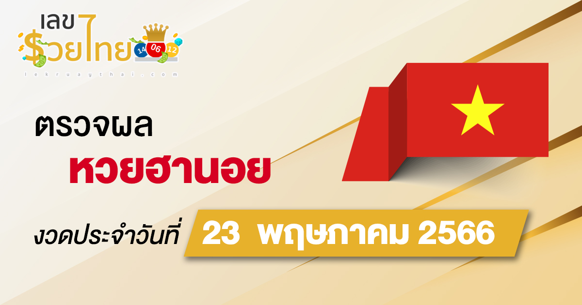 ผลหวยฮานอยวันที่ 23 พฤษภาคม 2566 อัปเดตผลหวย ฮานอย ก่อนใคร ได้เลยที่นี่!!