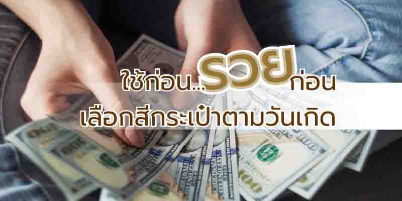 สีกระเป๋าสตางค์เสริมดวงตามวันเกิด