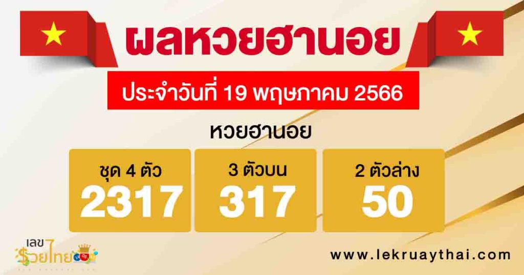 ผลหวยฮานอย 19/05/66