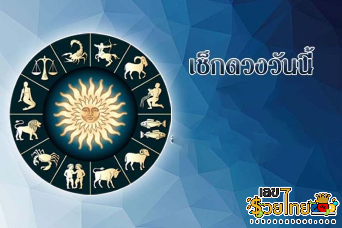 ดูดวงรายวัน