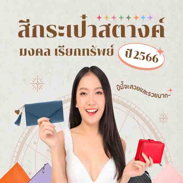 สีกระเป๋าสตางค์ตามวันเกิด 2565 ผู้หญิง