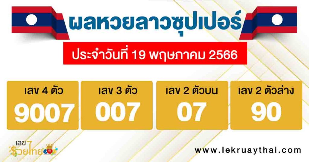 ผลหวยลาวซุปเปอร์ 19/05/66