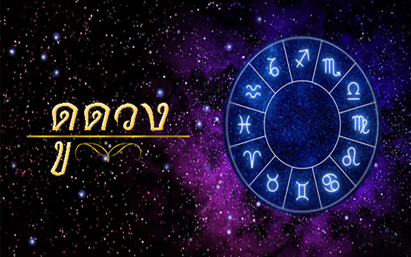 ดูดวง-lekruaythai.com