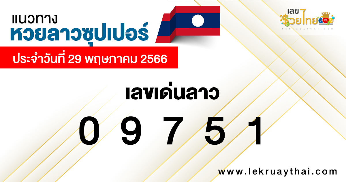 แนวทางหวยลาวซุปเปอร์ 29/5/2566
