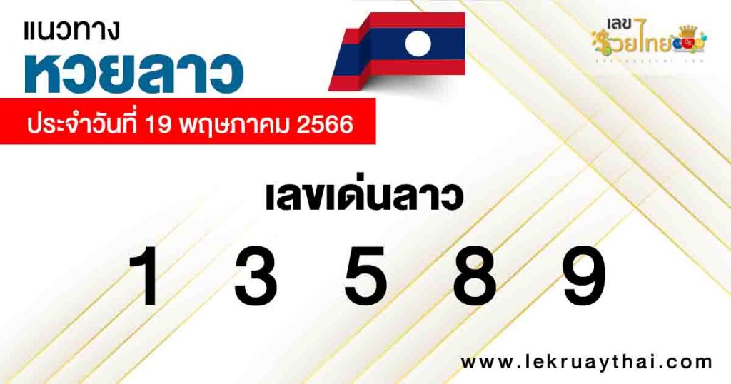 เลขเด่นลาว