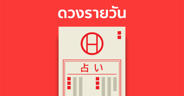 ดวงรายวัน29/5/66