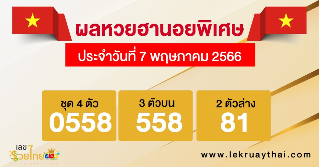 ผลหวยฮานอยพิเศษ 7/05/66