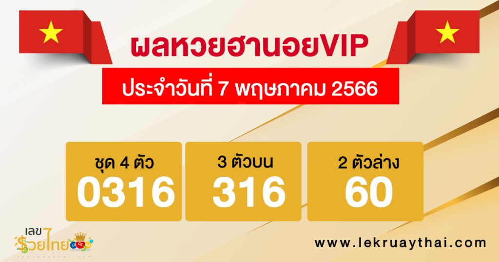ผลหวยฮานอย VIP 7/05/66