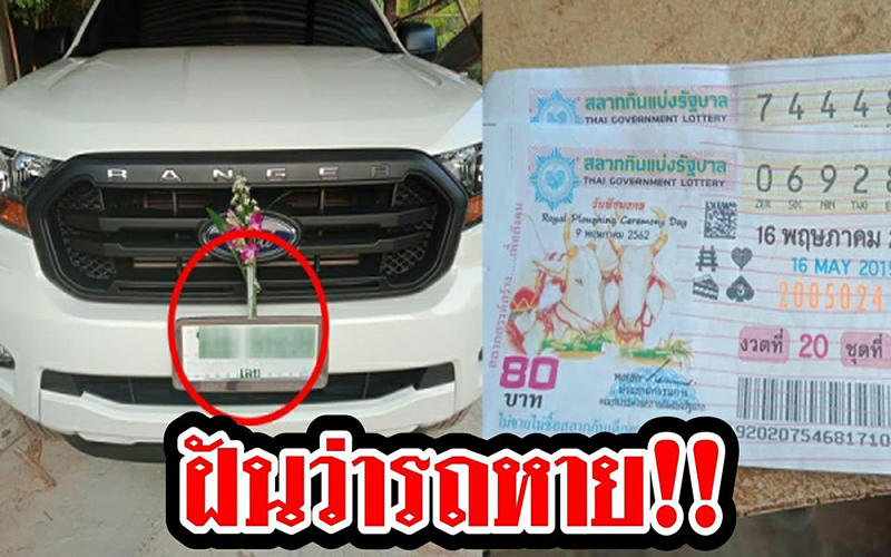 ฝันว่ารถหายหาไม่เจอ-lekruaythai.com