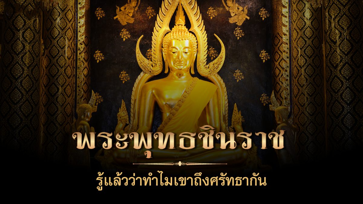 ฝันเห็นพระพุทธชินราช เลขเด็ด
