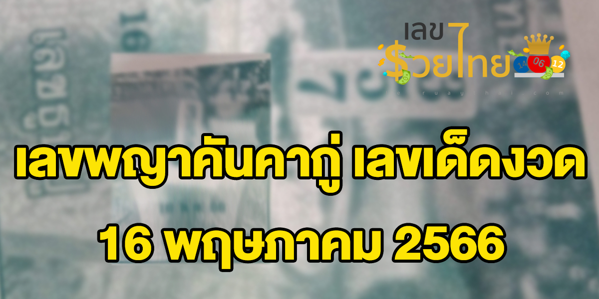เลขพญาคันคาก 16 พฤษภาคม 2566 อัพเดทแนวทางเลขเด็ดล่าสุดก่อนใคร ได้เลยที่นี่!!