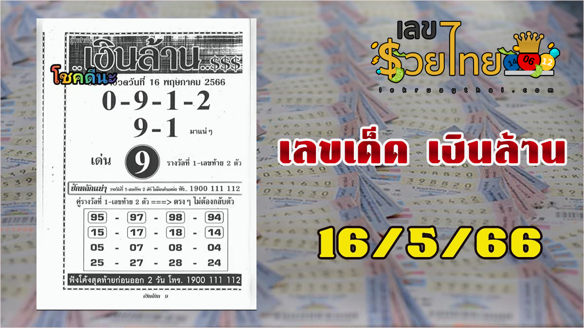 เลขเงินล้าน ประจำงวด 16/5/66  แนวทางหวยรัฐบาลแจกฟรี  2ตัว บน-ล่าง