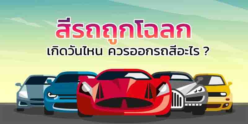  สีรถถูกโฉลกตามวันเกิด หมอช้าง 2566