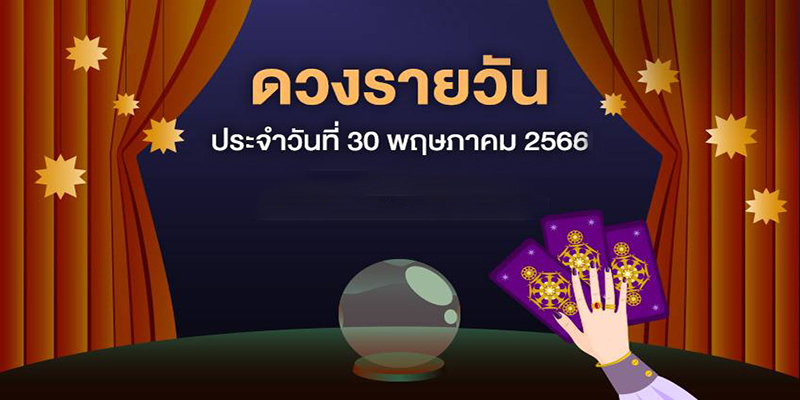 ดวงรายวันที่30
