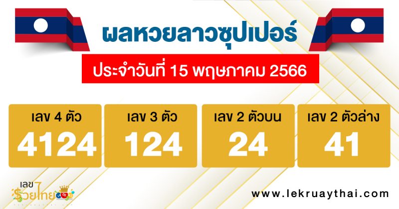 ผลหวยลาวซุปเปอร์ 15/05/66