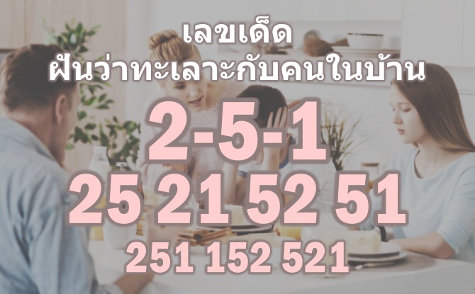 เลขเด็ด ฝันว่าทะเลาะกับคนในบ้าน - lekruaythai