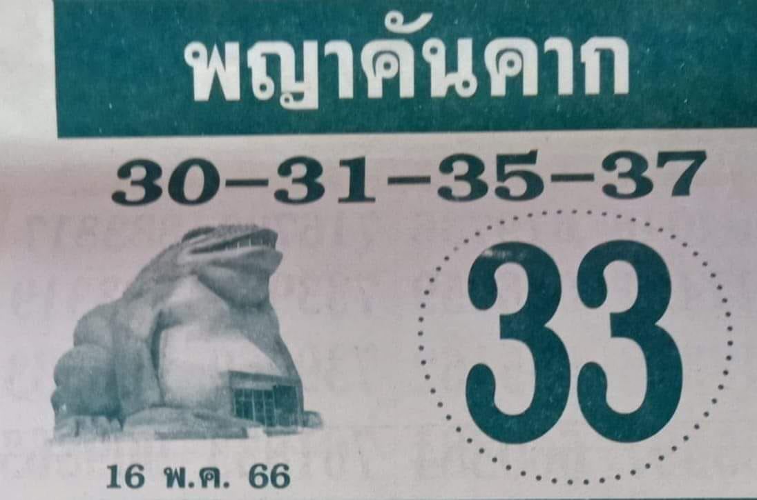 เลขพญาคันคาก