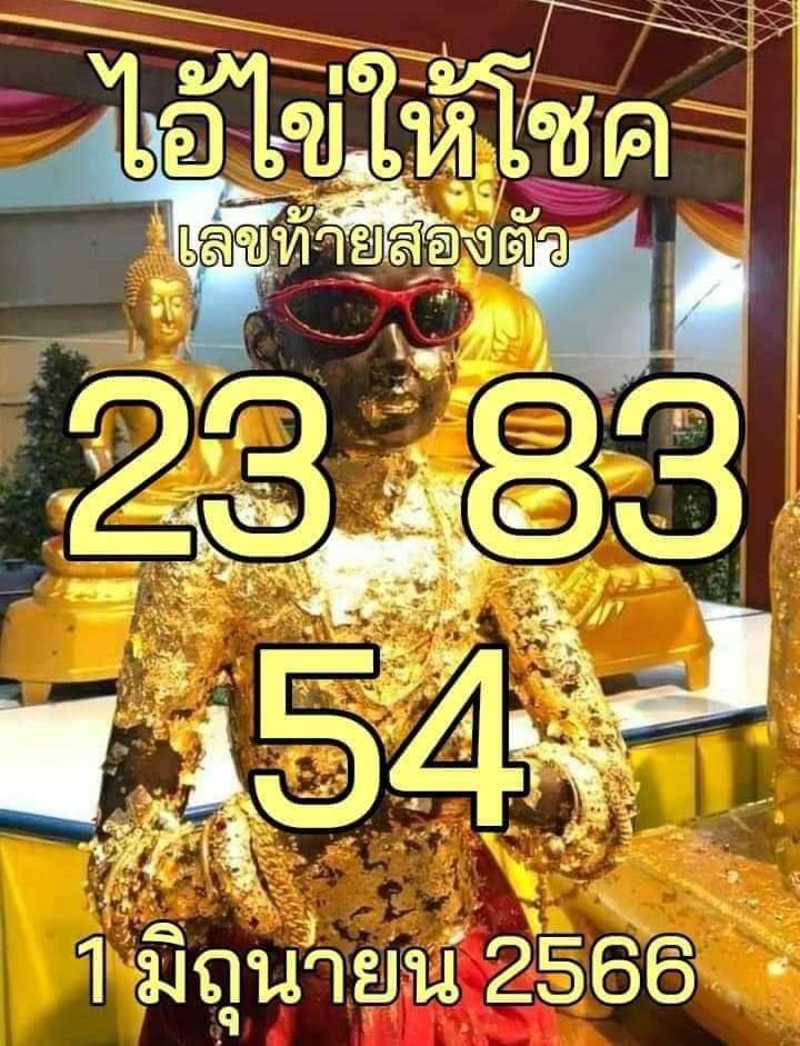 ไอ้ไข่ให้โชค 1/6/2566