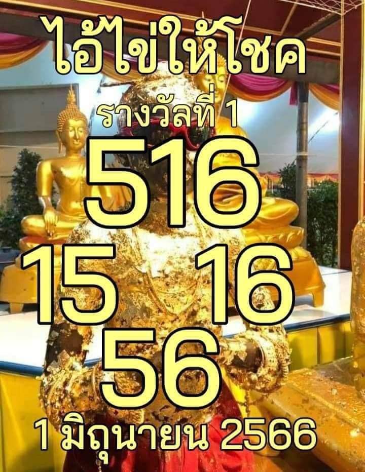 ไอ้ไข่ให้โชค 1/6/2566