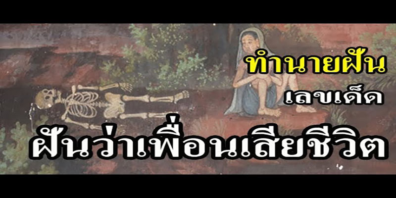 ฝันว่าเพื่อนตาย