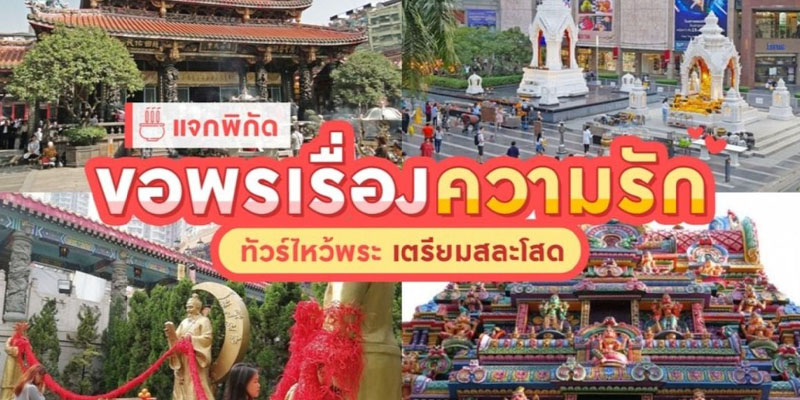 5จุดเช็กอินขอพรความรัก