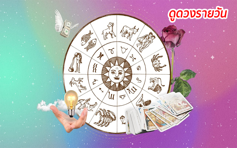 ดูดวงรายวัน 26/05/66 -lekruaythai.com