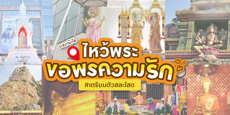 5จุดเช็กอินขอพรความรัก