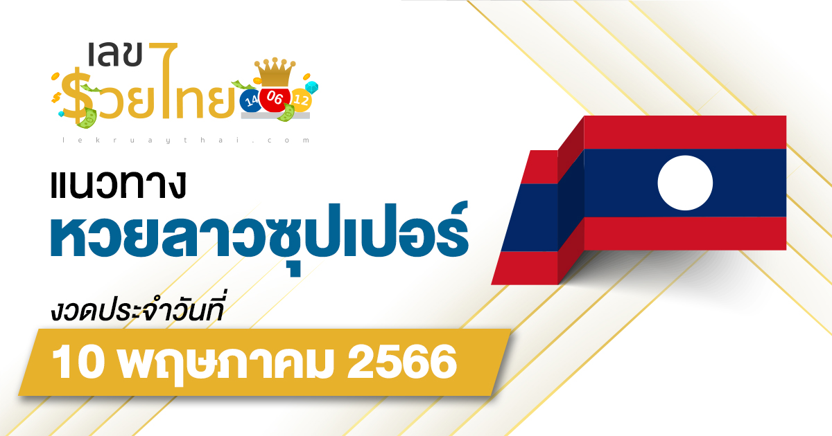 แนวทางหวยลาวซุปเปอร์ 10/05/66 ຫວຍພັດທະນາເພີ່ມ เลขเด็ดวันนี้ หวยเด็ดงวดนี้ !!