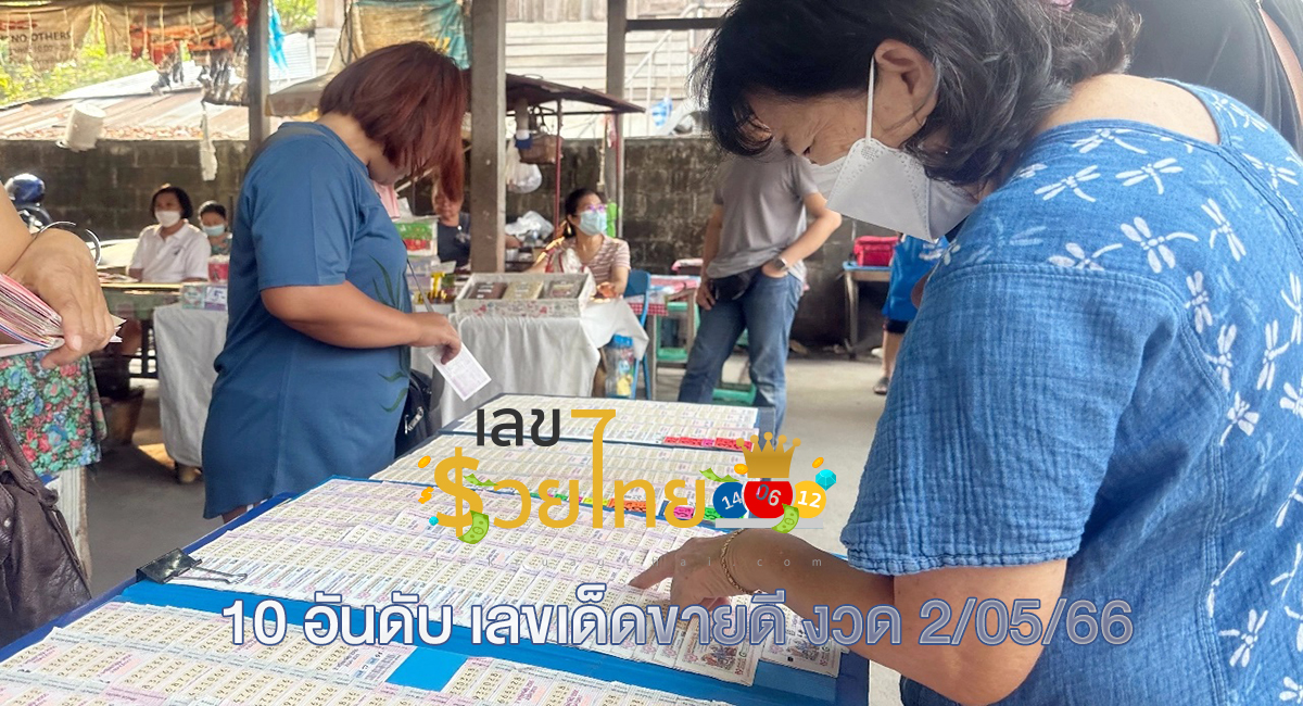 10 อันดับ “เลขเด็ด” ขายดี งวด 2/5/66 แม่ค้าหวยบอก “เลขดังงวดนี้” ไม่มีเหลือแล้ว
