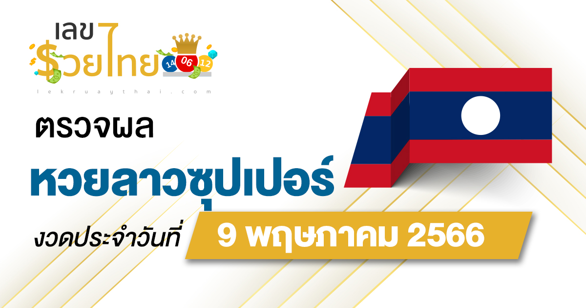 ผลหวยลาวซุปเปอร์ 09/05/66 อัปเดตผลหวย ตรวจหวยลาวซุปเปอร์ ที่นี่ !!