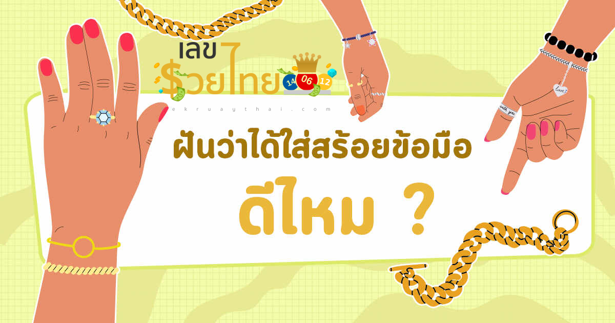 ฝันว่าได้สร้อยข้อมือทอง มีความหมายอย่างไร? พร้อมเลขนำโชค