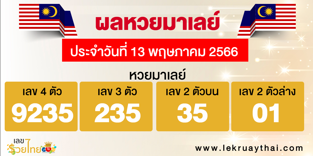 ผลหวยมาเลย์ 13/05/66