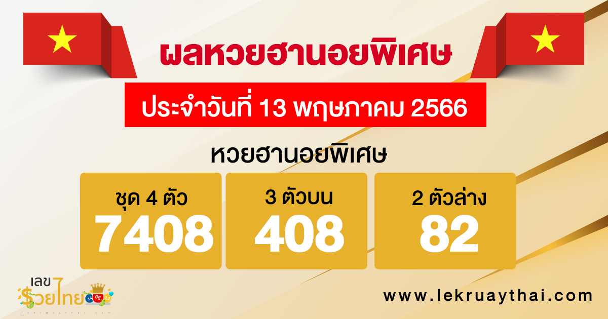 ผลหวยฮานอยพิเศษ 13/05/66