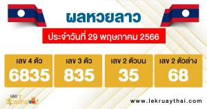 ผลหวยลาว ประจำวันที่ 29 พฤษภาคม 2566