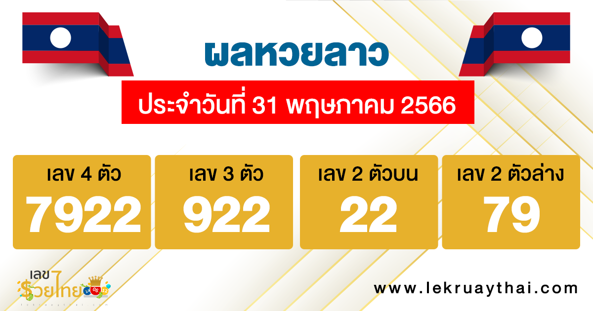 ผลหวยลาว ประจำวันที่ 31 พฤษภาคม 2566