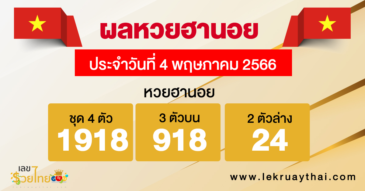 ผลหวยฮานอย 4/05/66