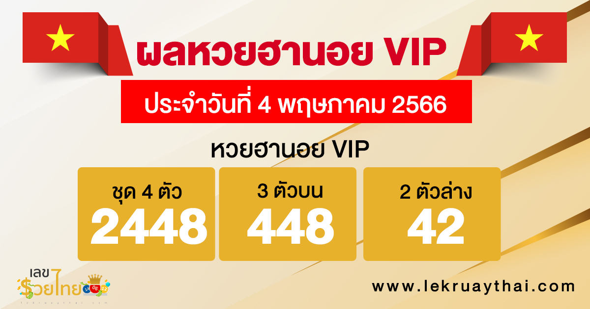 ผลหวยฮานอย VIP 4/05/66
